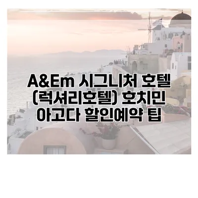 A&Em 시그니처 호텔 (럭셔리호텔) 호치민 아고다 할인예약 팁