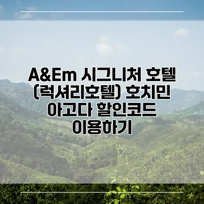 A&Em 시그니처 호텔 (럭셔리호텔) 호치민 아고다 할인코드 이용하기
