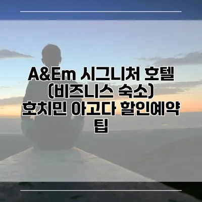 A&Em 시그니처 호텔 (비즈니스 숙소) 호치민 아고다 할인예약 팁
