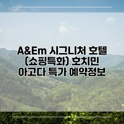 A&Em 시그니처 호텔 (쇼핑특화) 호치민 아고다 특가 예약정보