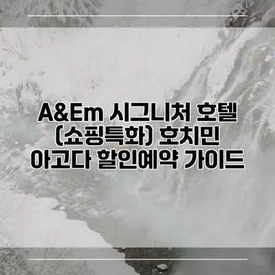 A&Em 시그니처 호텔 (쇼핑특화) 호치민 아고다 할인예약 가이드