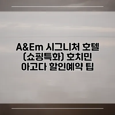 A&Em 시그니처 호텔 (쇼핑특화) 호치민 아고다 할인예약 팁