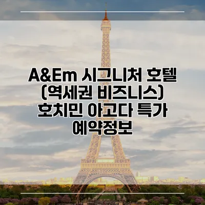 A&Em 시그니처 호텔 (역세권 비즈니스) 호치민 아고다 특가 예약정보