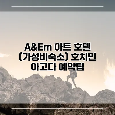 A&Em 아트 호텔 (가성비숙소) 호치민 아고다 예약팁