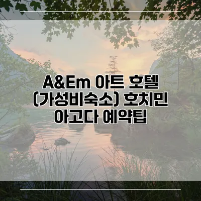 A&Em 아트 호텔 (가성비숙소) 호치민 아고다 예약팁
