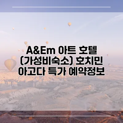 A&Em 아트 호텔 (가성비숙소) 호치민 아고다 특가 예약정보