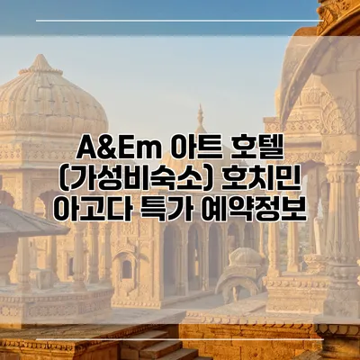 A&Em 아트 호텔 (가성비숙소) 호치민 아고다 특가 예약정보