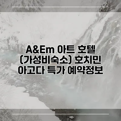A&Em 아트 호텔 (가성비숙소) 호치민 아고다 특가 예약정보