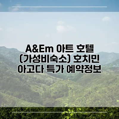 A&Em 아트 호텔 (가성비숙소) 호치민 아고다 특가 예약정보
