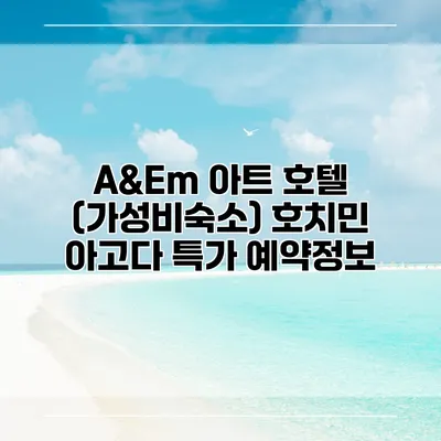 A&Em 아트 호텔 (가성비숙소) 호치민 아고다 특가 예약정보