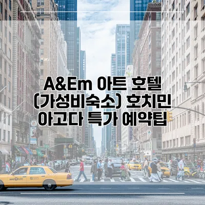 A&Em 아트 호텔 (가성비숙소) 호치민 아고다 특가 예약팁