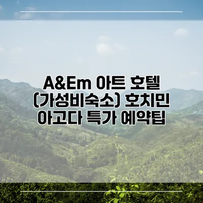 A&Em 아트 호텔 (가성비숙소) 호치민 아고다 특가 예약팁