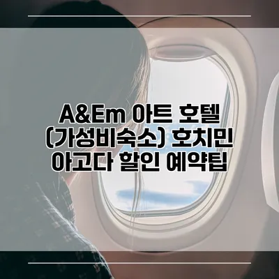 A&Em 아트 호텔 (가성비숙소) 호치민 아고다 할인 예약팁