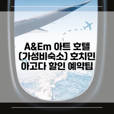 A&Em 아트 호텔 (가성비숙소) 호치민 아고다 할인 예약팁