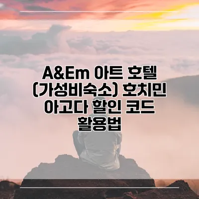 A&Em 아트 호텔 (가성비숙소) 호치민 아고다 할인 코드 활용법