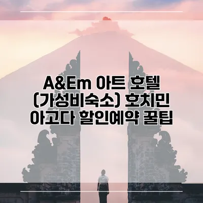 A&Em 아트 호텔 (가성비숙소) 호치민 아고다 할인예약 꿀팁