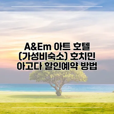 A&Em 아트 호텔 (가성비숙소) 호치민 아고다 할인예약 방법