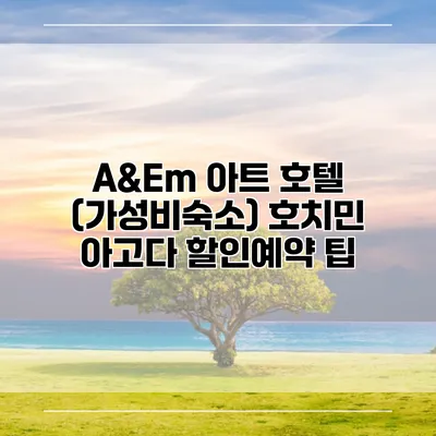 A&Em 아트 호텔 (가성비숙소) 호치민 아고다 할인예약 팁