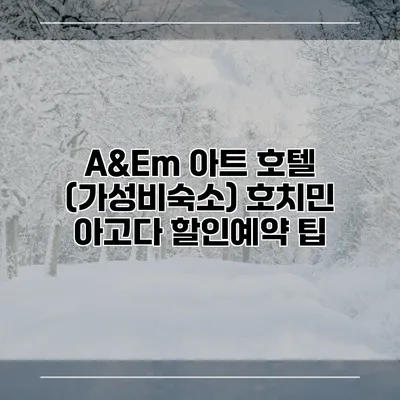 A&Em 아트 호텔 (가성비숙소) 호치민 아고다 할인예약 팁
