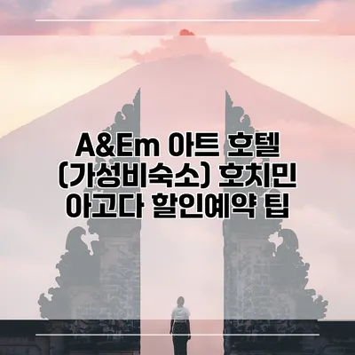 A&Em 아트 호텔 (가성비숙소) 호치민 아고다 할인예약 팁