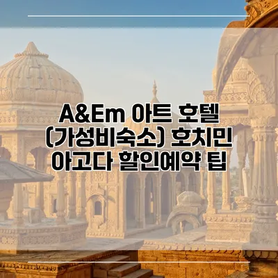 A&Em 아트 호텔 (가성비숙소) 호치민 아고다 할인예약 팁