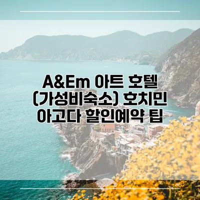 A&Em 아트 호텔 (가성비숙소) 호치민 아고다 할인예약 팁
