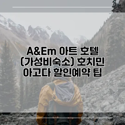 A&Em 아트 호텔 (가성비숙소) 호치민 아고다 할인예약 팁