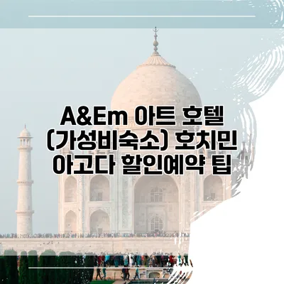 A&Em 아트 호텔 (가성비숙소) 호치민 아고다 할인예약 팁
