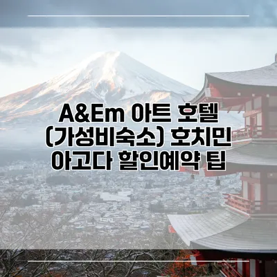 A&Em 아트 호텔 (가성비숙소) 호치민 아고다 할인예약 팁