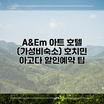 A&Em 아트 호텔 (가성비숙소) 호치민 아고다 할인예약 팁