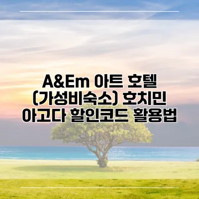 A&Em 아트 호텔 (가성비숙소) 호치민 아고다 할인코드 활용법
