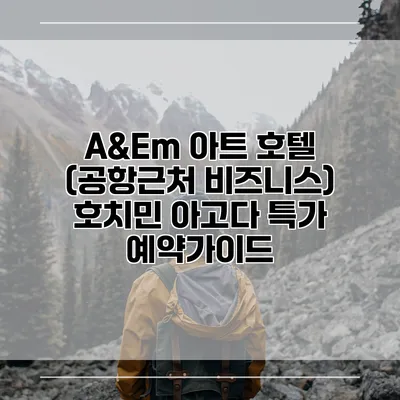 A&Em 아트 호텔 (공항근처 비즈니스) 호치민 아고다 특가 예약가이드