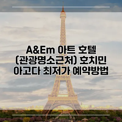A&Em 아트 호텔 (관광명소근처) 호치민 아고다 최저가 예약방법