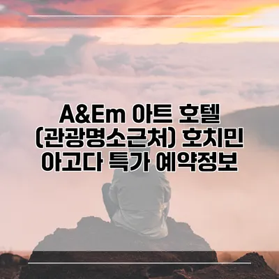 A&Em 아트 호텔 (관광명소근처) 호치민 아고다 특가 예약정보