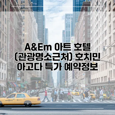A&Em 아트 호텔 (관광명소근처) 호치민 아고다 특가 예약정보