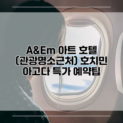 A&Em 아트 호텔 (관광명소근처) 호치민 아고다 특가 예약팁