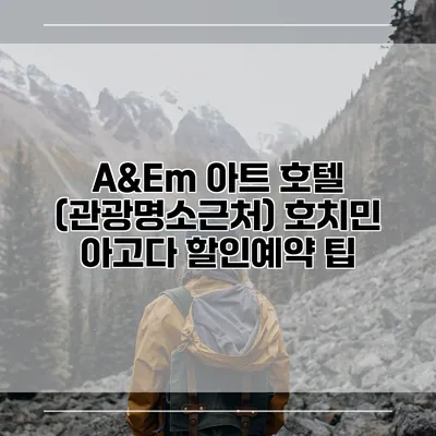 A&Em 아트 호텔 (관광명소근처) 호치민 아고다 할인예약 팁
