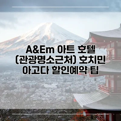 A&Em 아트 호텔 (관광명소근처) 호치민 아고다 할인예약 팁