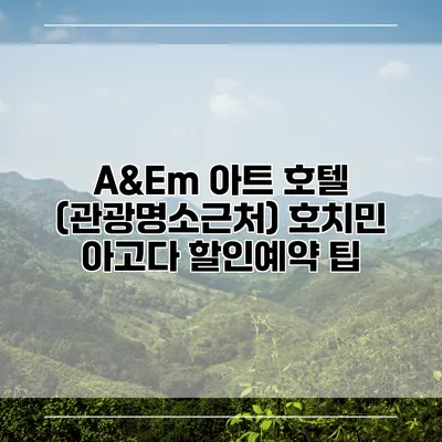 A&Em 아트 호텔 (관광명소근처) 호치민 아고다 할인예약 팁