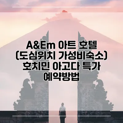 A&Em 아트 호텔 (도심위치 가성비숙소) 호치민 아고다 특가 예약방법