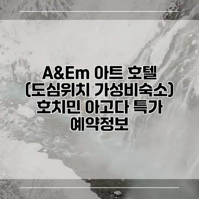A&Em 아트 호텔 (도심위치 가성비숙소) 호치민 아고다 특가 예약정보