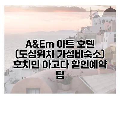A&Em 아트 호텔 (도심위치 가성비숙소) 호치민 아고다 할인예약 팁