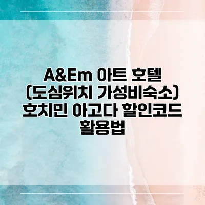 A&Em 아트 호텔 (도심위치 가성비숙소) 호치민 아고다 할인코드 활용법