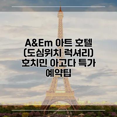 A&Em 아트 호텔 (도심위치 럭셔리) 호치민 아고다 특가 예약팁