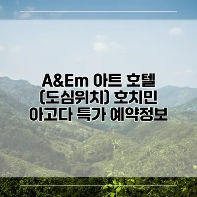 A&Em 아트 호텔 (도심위치) 호치민 아고다 특가 예약정보