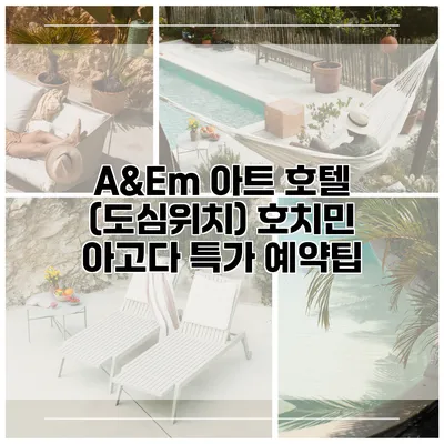 A&Em 아트 호텔 (도심위치) 호치민 아고다 특가 예약팁
