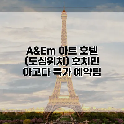 A&Em 아트 호텔 (도심위치) 호치민 아고다 특가 예약팁