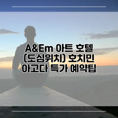 A&Em 아트 호텔 (도심위치) 호치민 아고다 특가 예약팁