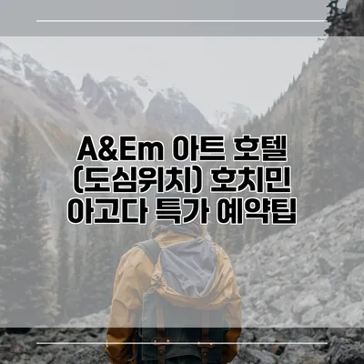 A&Em 아트 호텔 (도심위치) 호치민 아고다 특가 예약팁