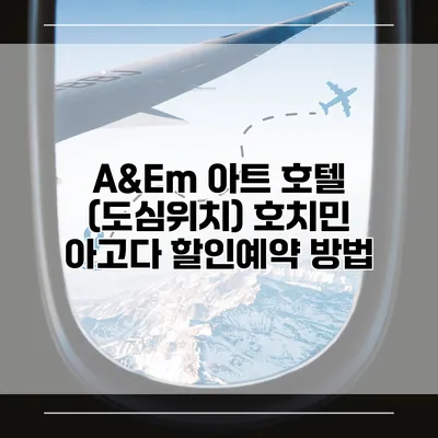 A&Em 아트 호텔 (도심위치) 호치민 아고다 할인예약 방법